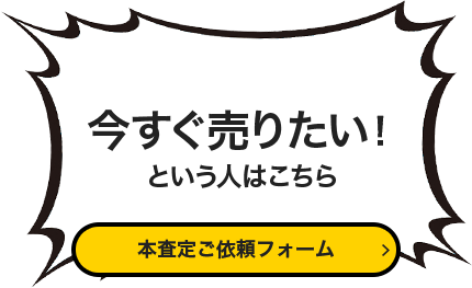 今すぐ売りたい！という人はこちら