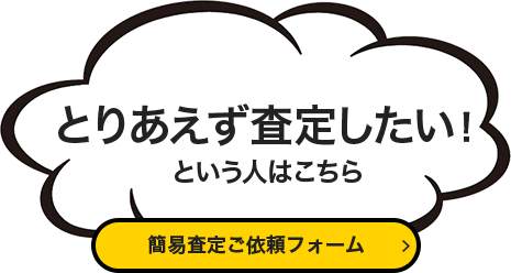 とりあえず査定したい！という人はこちら